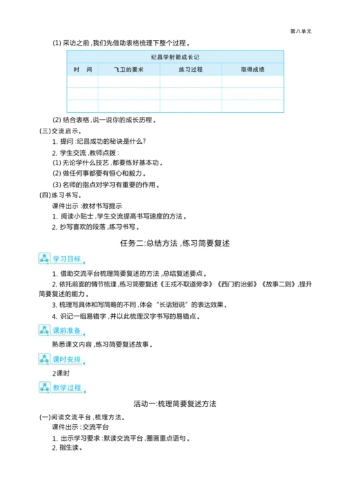 统编版语文四年级上册第八单元 梳理故事情节    复述人物故事单元任务群整体教学设计