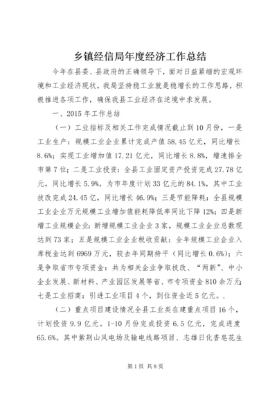 乡镇经信局年度经济工作总结.docx