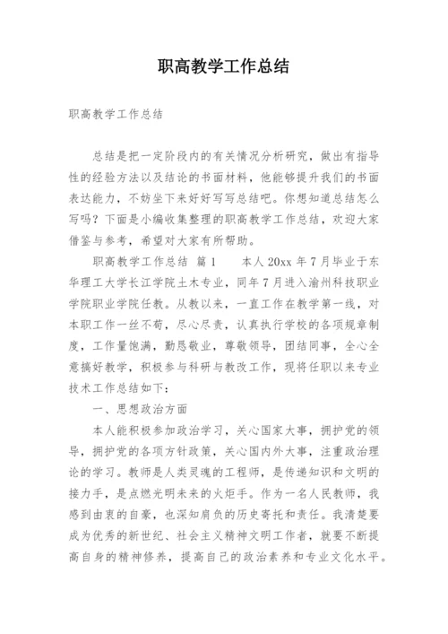 职高教学工作总结.docx