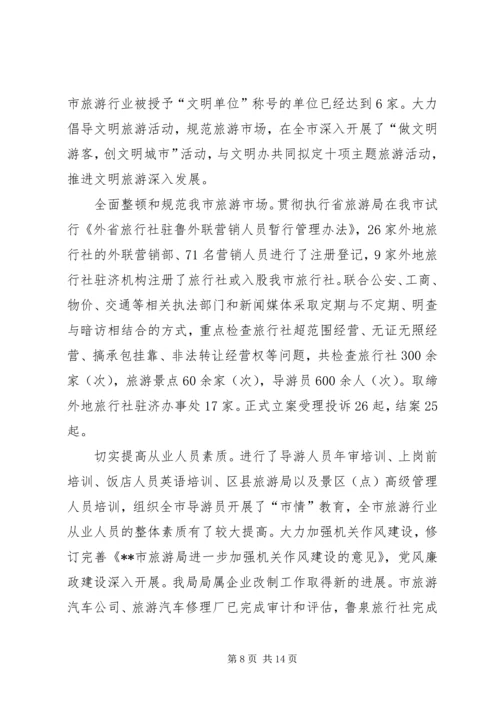 市旅游局工作总结和工作计划.docx