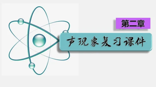 第二章 声现象【2021年秋八上物理期末复习精品课件】(共36张PPT)