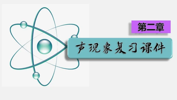 第二章 声现象【2021年秋八上物理期末复习精品课件】(共36张PPT)