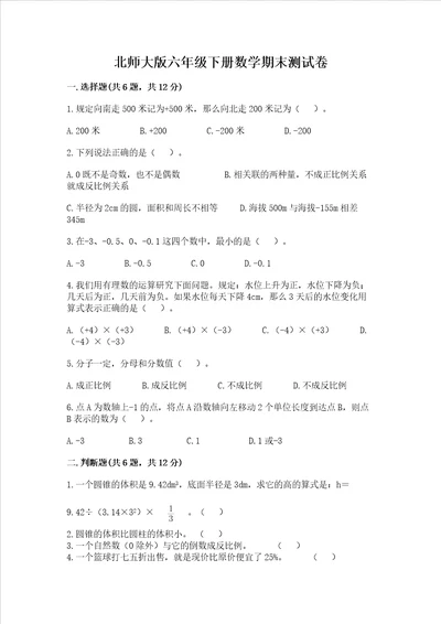 北师大版六年级下册数学期末测试卷带答案综合题