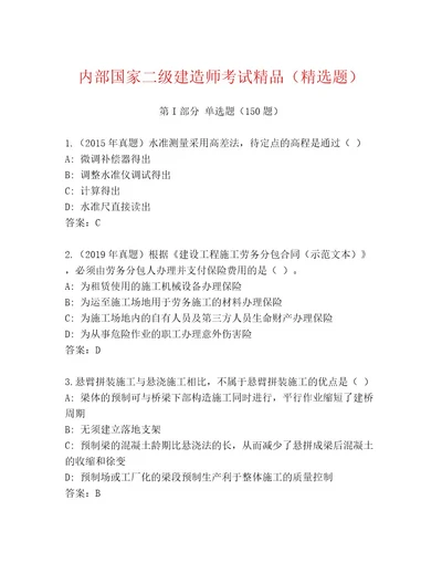 精品国家二级建造师考试题库大全精品（完整版）