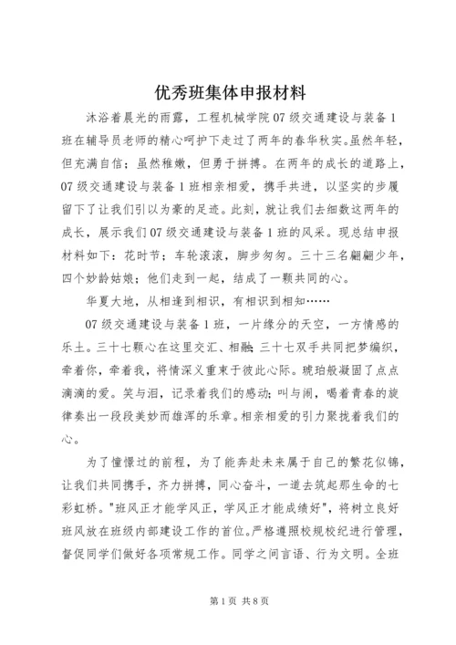 优秀班集体申报材料 (9).docx