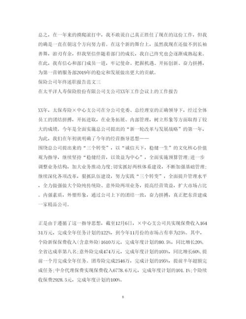 精编保险公司年终述职报告范文【精选作品】.docx