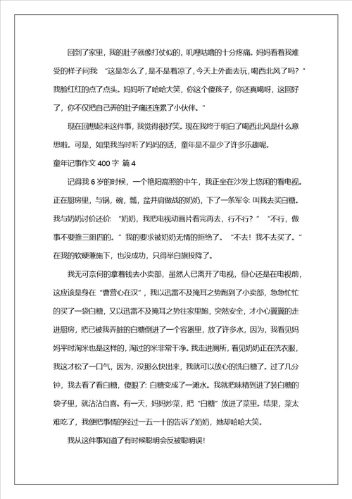 童年记事作文400字