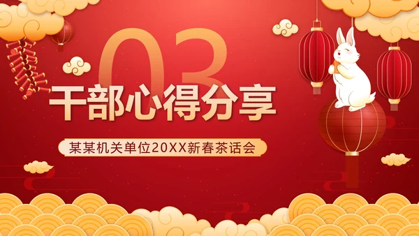 红色中国风奢华新春茶话会带内容PPT模板