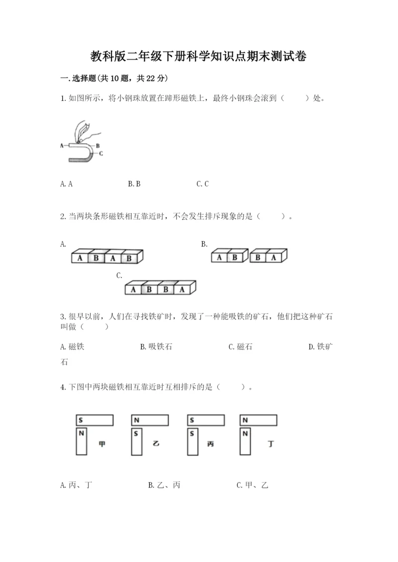 教科版二年级下册科学知识点期末测试卷精品【综合题】.docx