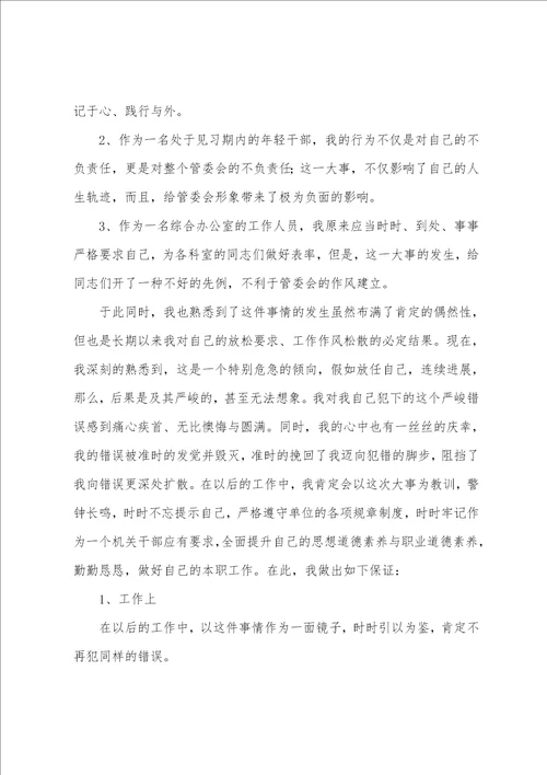 违反工作纪律个人检讨书例文2022