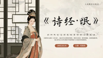 棕色中国风《诗经·氓》高中下册第一单元PPT模板