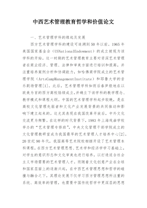 中西艺术管理教育哲学和价值论文.docx