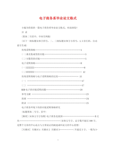 2023年电子商务系毕业论文格式.docx