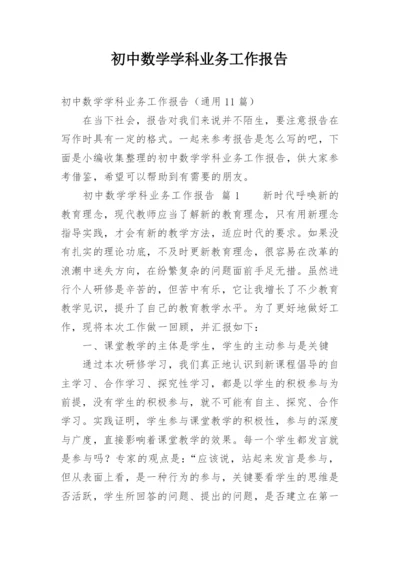 初中数学学科业务工作报告.docx