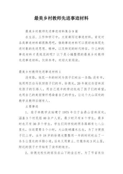 最美乡村教师先进事迹材料.docx