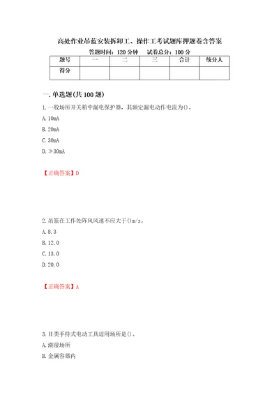 高处作业吊蓝安装拆卸工、操作工考试题库押题卷含答案44