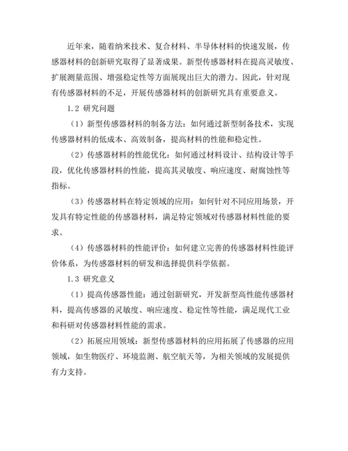 传感器材料的创新研究