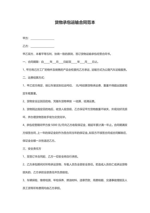 【物流合同】货物承包运输合同范本含封面