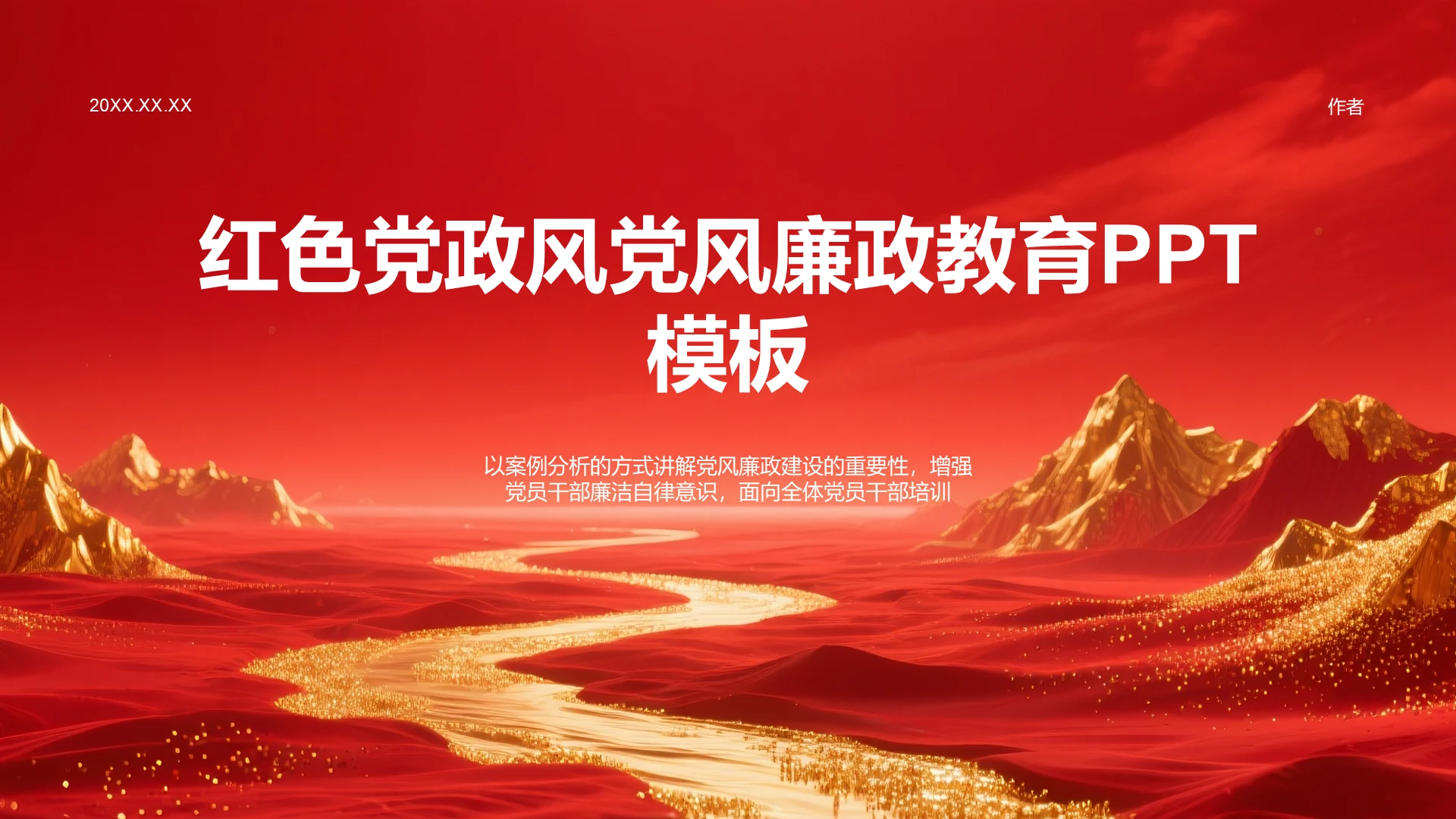 红色党政风党风廉政教育PPT模板