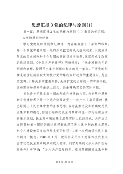 思想汇报3党的纪律与原则(1).docx
