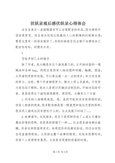 伏妖录观后感伏妖录心得体会.docx