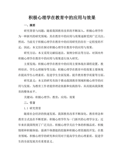 积极心理学在教育中的应用与效果
