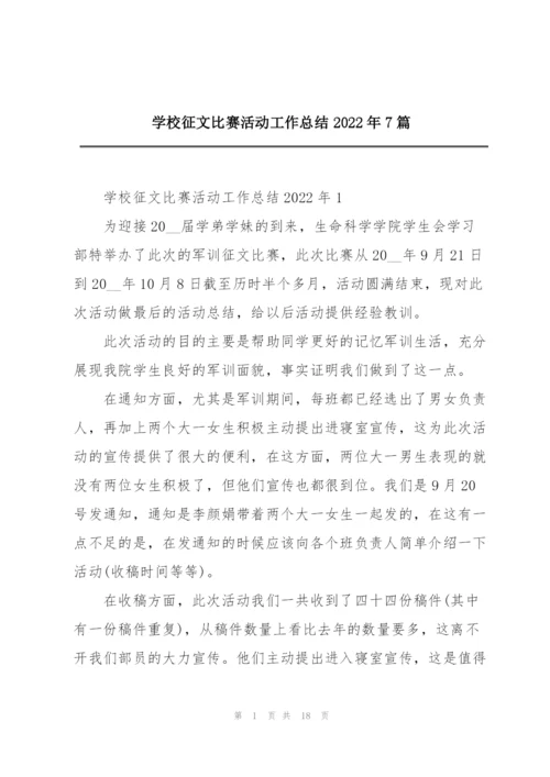学校征文比赛活动工作总结2022年7篇.docx