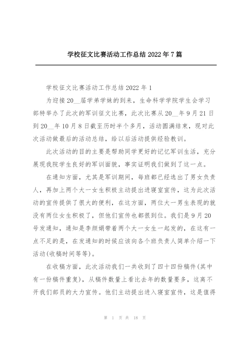 学校征文比赛活动工作总结2022年7篇.docx