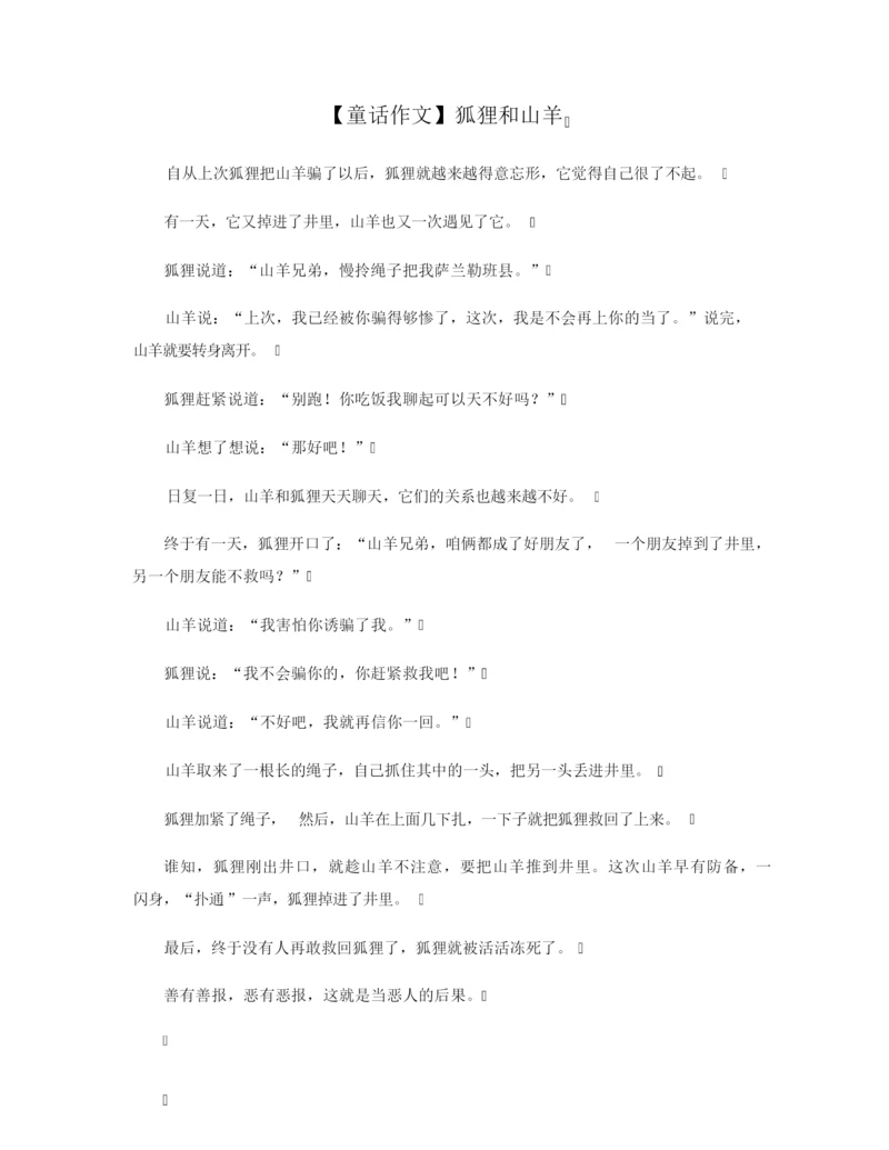 【童话作文】狐狸和山羊.docx