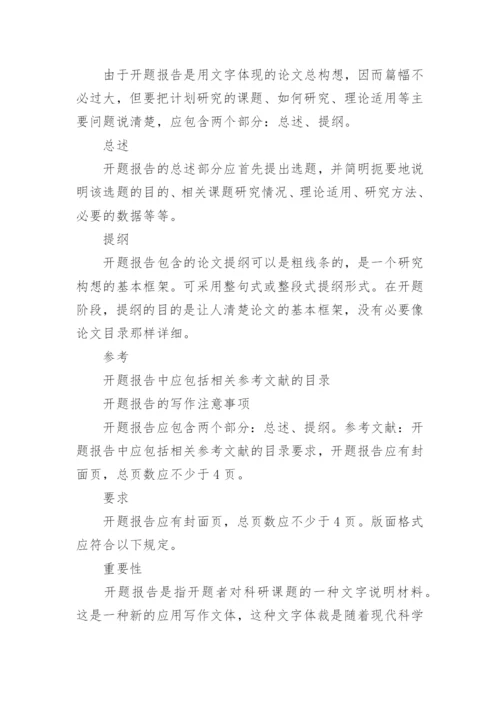 毕业论文开题报告写作技巧及方法总结.docx