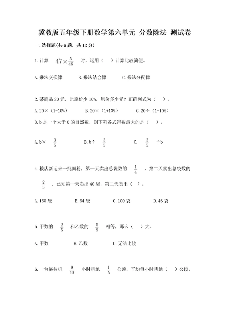 冀教版五年级下册数学第六单元分数除法测试卷含完整答案夺冠系列