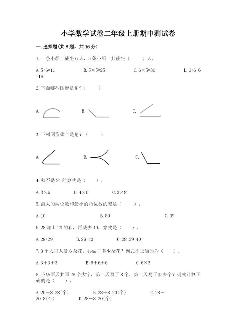 小学数学试卷二年级上册期中测试卷完整.docx