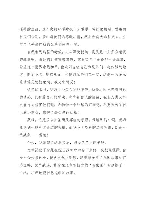 最后一头战象读后感小学作文500字