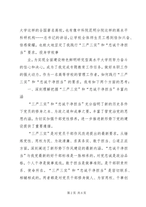 学习“三严三实”和“忠诚干净担当”心得体会5篇 (4).docx