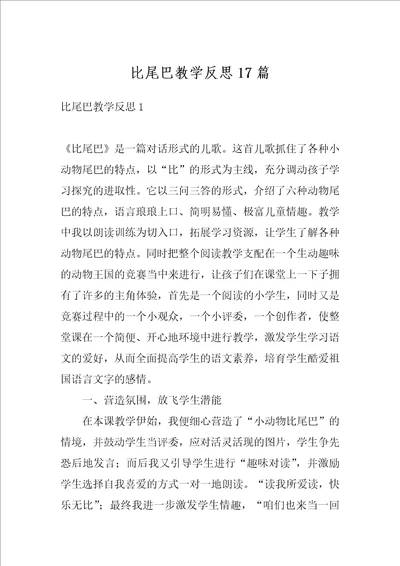 比尾巴教学反思17篇