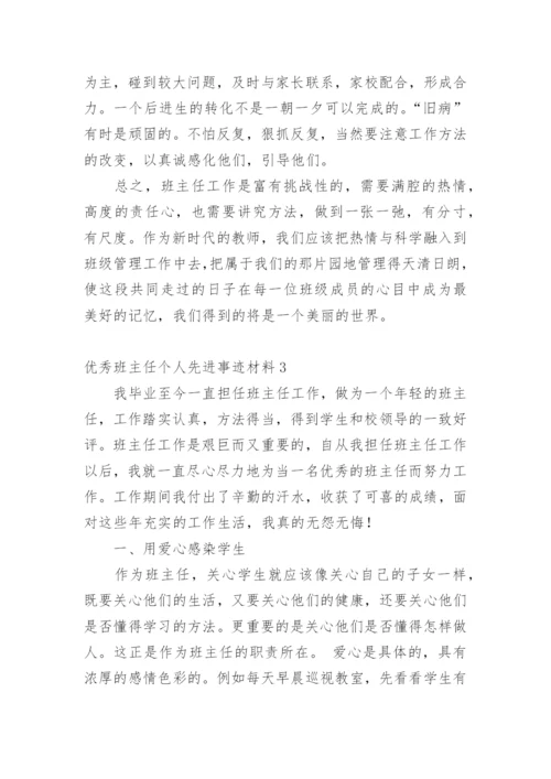 优秀班主任个人先进事迹材料_7.docx