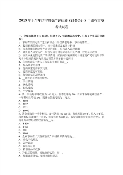 2015年上半年辽宁省资产评估师财务会计：或有事项考试试卷