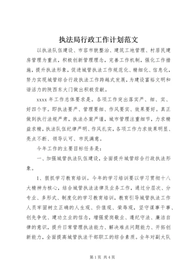 执法局行政工作计划范文.docx