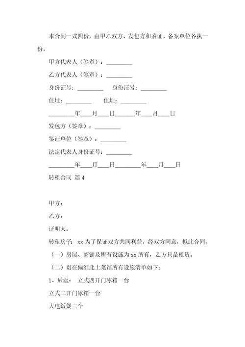 有关转租合同模板汇编七篇