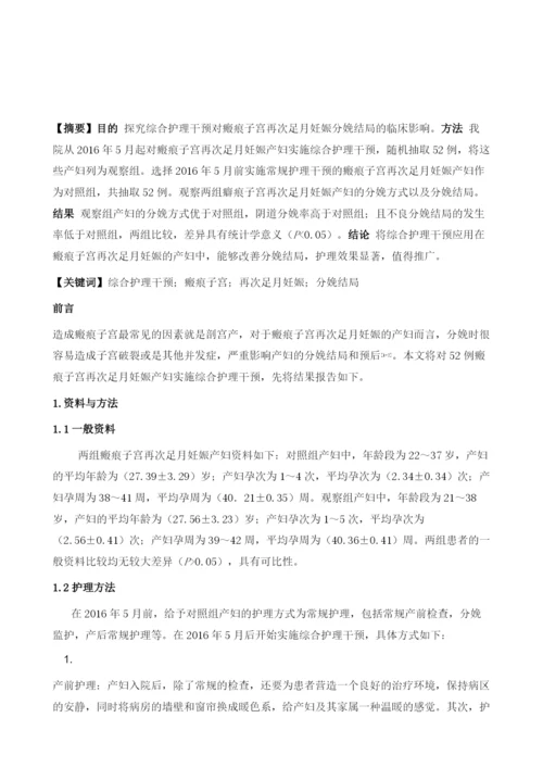 综合护理干预对瘢痕子宫再次足月妊娠分娩结局的临床影响.docx