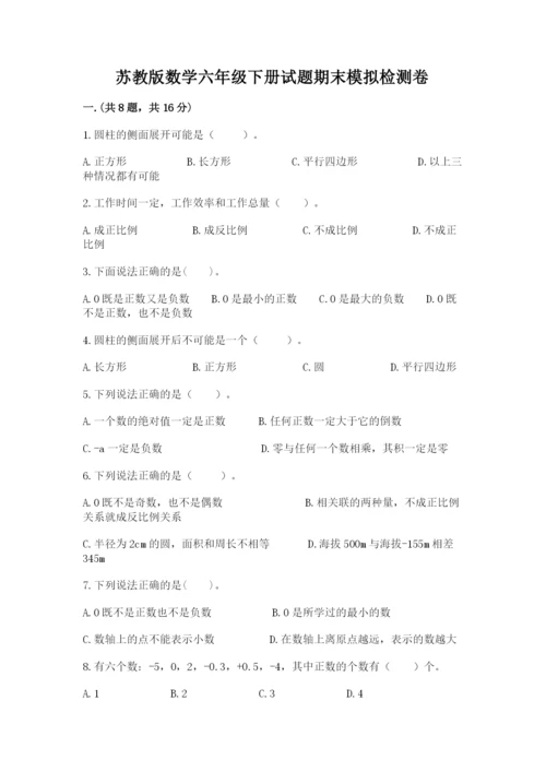 苏教版数学六年级下册试题期末模拟检测卷精品（典型题）.docx