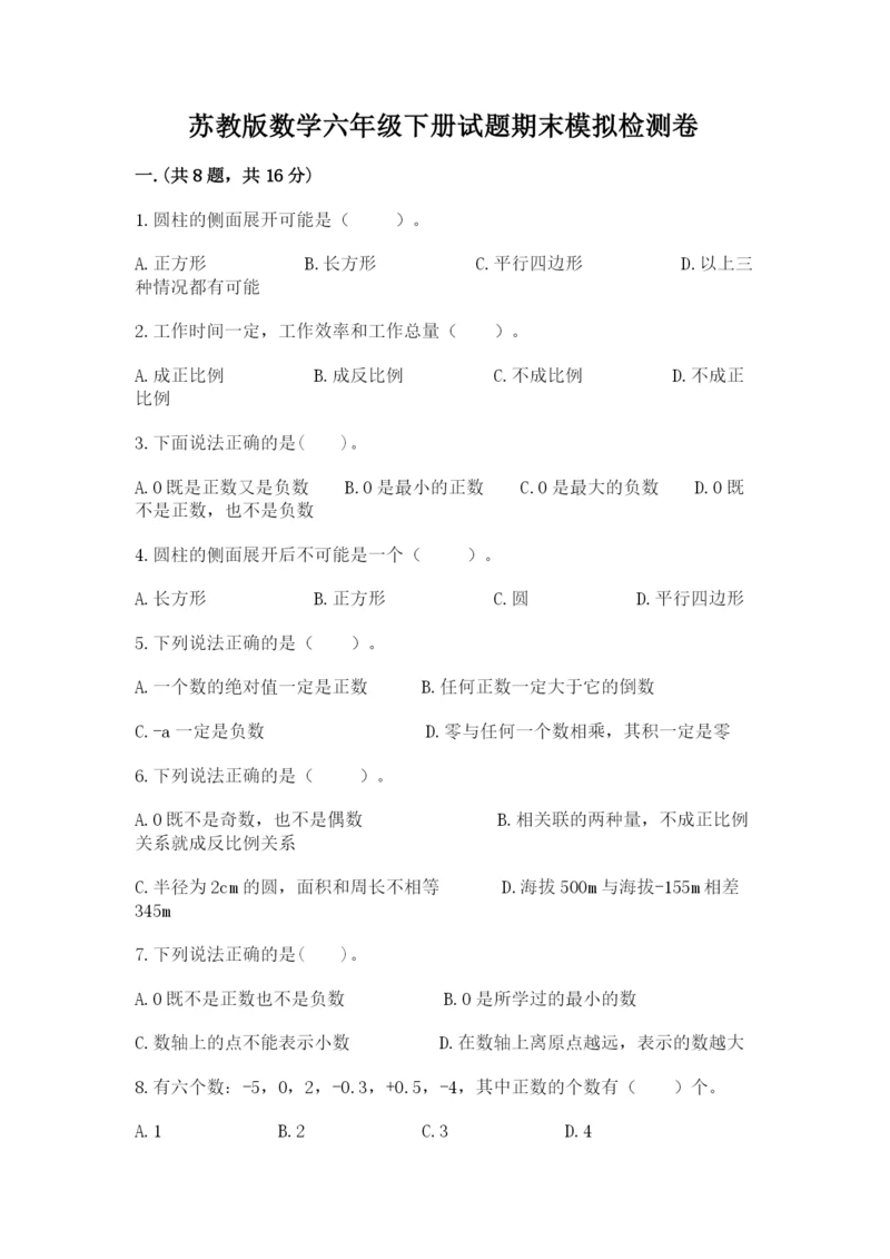 苏教版数学六年级下册试题期末模拟检测卷精品（典型题）.docx