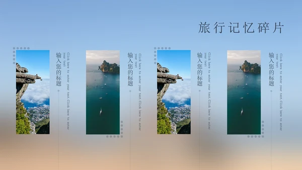 我的旅游记忆相册PPT模板
