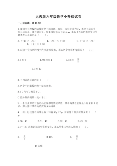 人教版六年级数学小升初试卷附答案【黄金题型】.docx