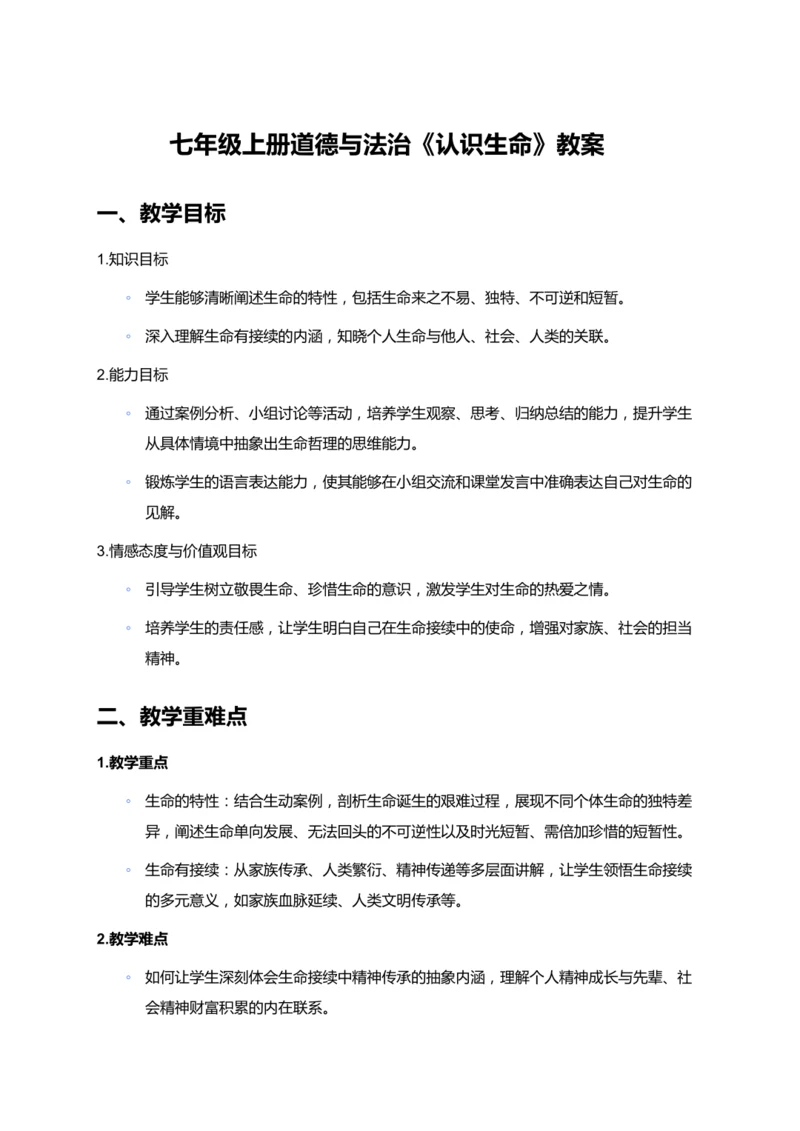 七年级上册道德与法治《认识生命》教案