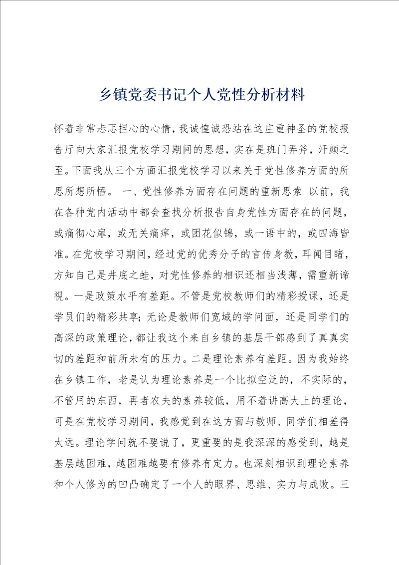 乡镇党委书记个人党性分析材料