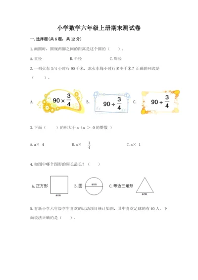 小学数学六年级上册期末测试卷附完整答案【有一套】.docx