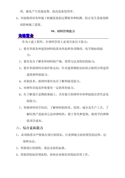 开发公司土建工程师应该具备的能力与素质