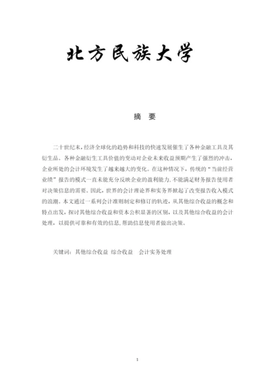 20134484陈丹蕾的论文《对其他综合收益及其会计实务处理的探究》0409.docx