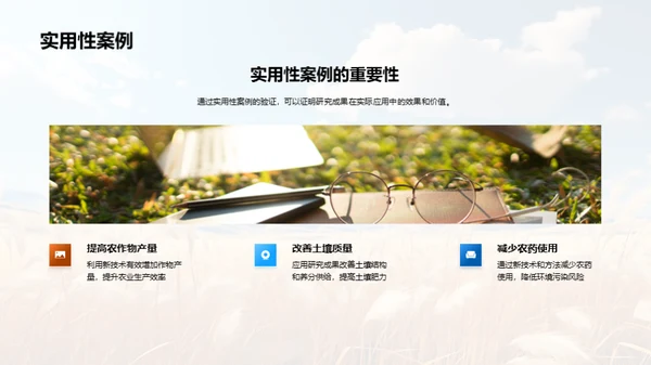 农学创新与应用